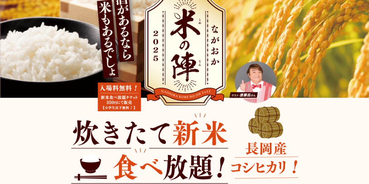ながおか米の陣 2025 in アオーレ長岡