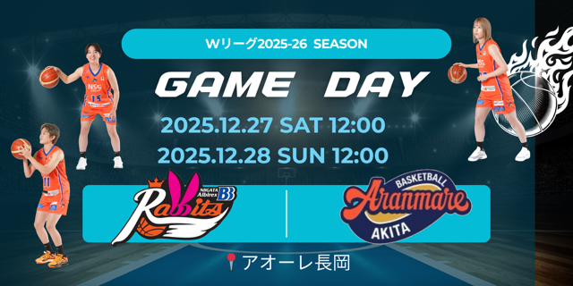 2025-26 Wリーグ レギュラーシーズン 長岡大会 vs アランマーレ秋田