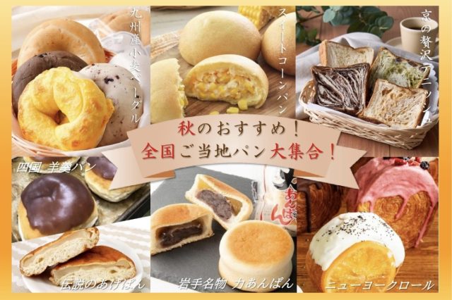 人気お取り寄せパンが今年最後の大集合！全国ご当地！秋のパンまつり inアオーレ