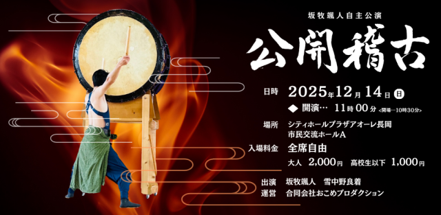 和太鼓奏者 坂牧颯人 単独公演『公開稽古』