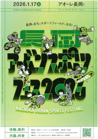 長岡アーバンスポーツフェス