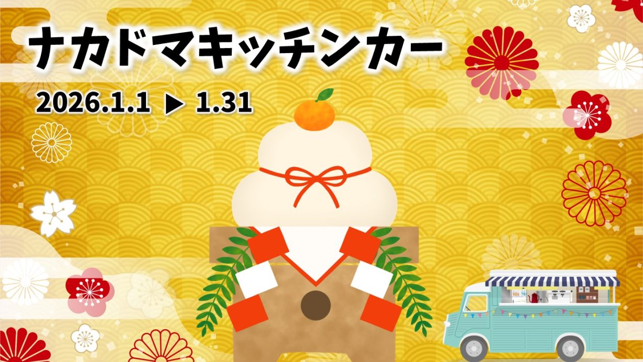 １月 キッチンカー 出店スケジュール