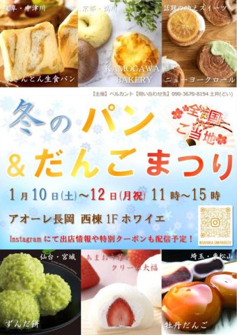 新春特別企画！冬のご当地パン＆だんごまつり