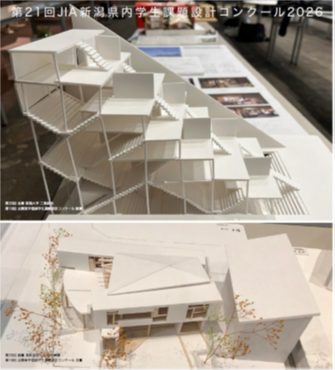 第21回JIA新潟県内学生課題設計コンクール2026