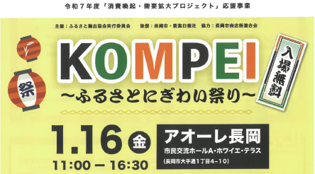 KOMPEI～ふるさとにぎわい祭り～