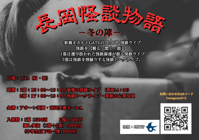 長岡怪談物語-冬の陣-