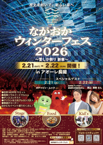 ながおかウィンターフェス2026 ～雪しか祭り 新章～