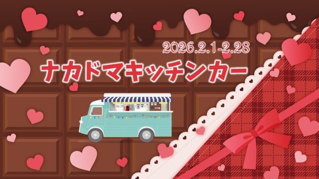 ２月 キッチンカー 出店スケジュール