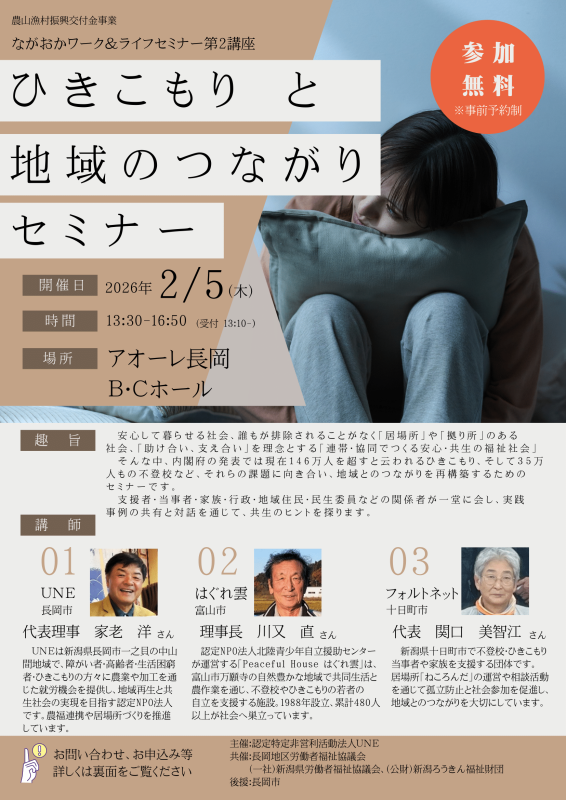 ひきこもりセミナー 2026 in Nagaoka