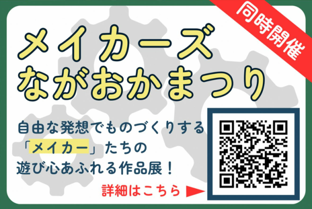 メイカーズながおかまつり2026