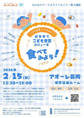 ながおかワーク&ライフセミナー第4講座　こども食堂ってなぁに？〜こども食堂メニューを食べてみよう～
