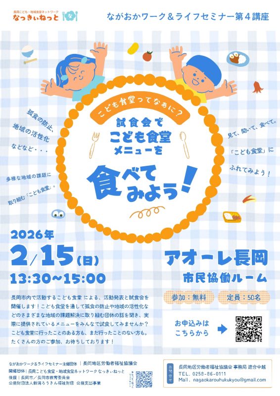 ながおかワーク&ライフセミナー第4講座　こども食堂ってなぁに？〜こども食堂メニューを食べてみよう～