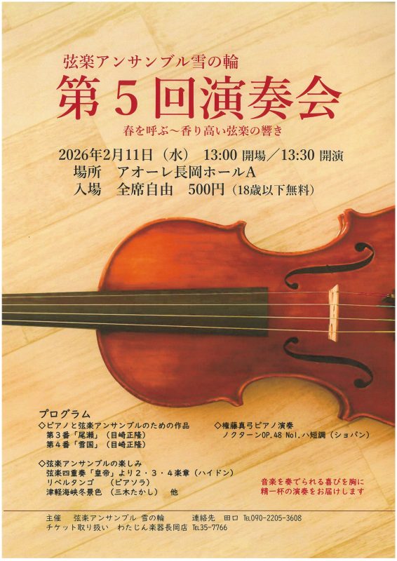 弦楽アンサンブル雪の輪 第5回演奏会