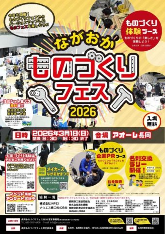 長岡ものづくりフェス2026