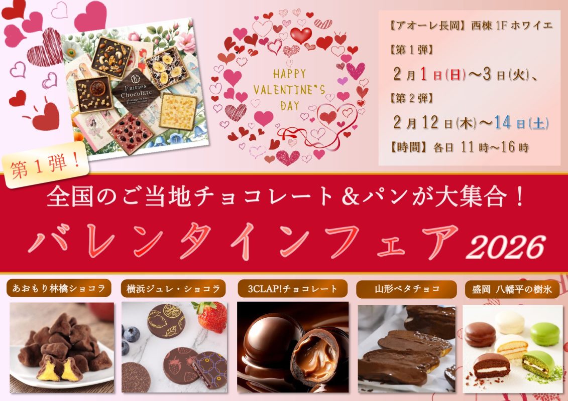全国のご当地チョコレート&パンが大集合!バレンタインフェア2026