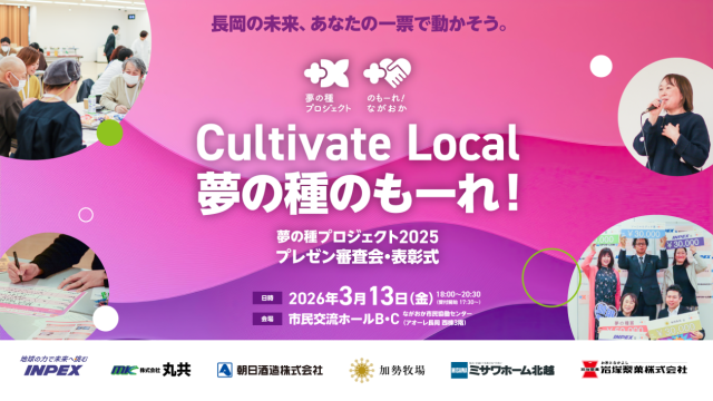Cultivate Local　夢の種のもーれ！