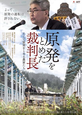 『原発をとめた裁判長そして原発をとめる農家たち』長岡上映会