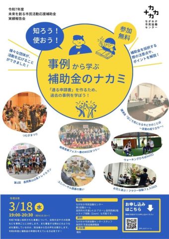 令和7年度未来を創る市民活動応援補助金実績報告会知ろう使おう！事例から学ぶ補助金のナカミ