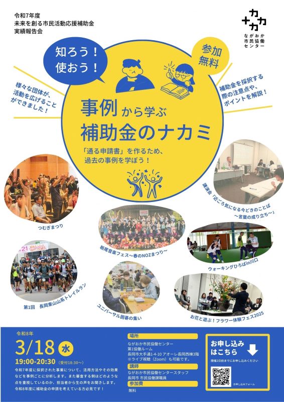 令和7年度未来を創る市民活動応援補助金実績報告会知ろう使おう！事例から学ぶ補助金のナカミ