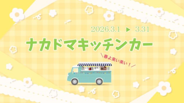 ３月 キッチンカー 出店スケジュール