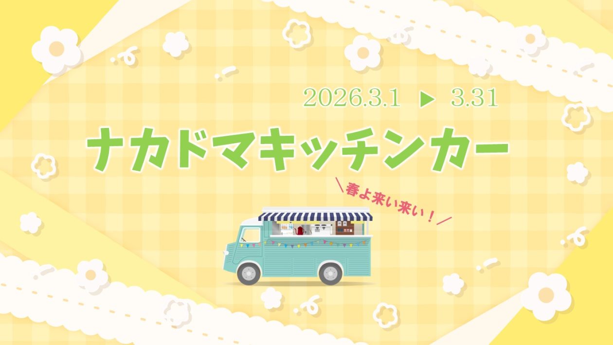 ３月 キッチンカー 出店スケジュール