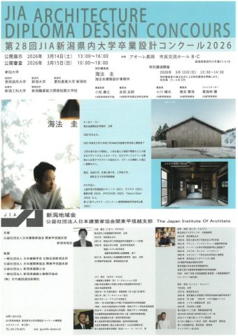 第28回JIA新潟県内大学卒業設計コンクール2026