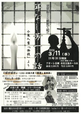 ～琵琶語りと読演で紡ぐ幽幻の世界～耳なし芳一の話