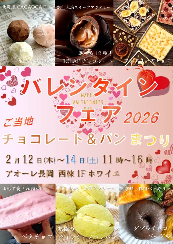 ご当地チョコ＆話題のパンも！バレンタインフェア2026 in アオーレ