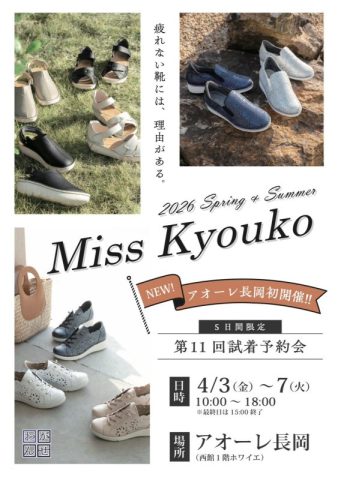【第11回 ミスキョウコシューズ試着予約会 2026春夏】