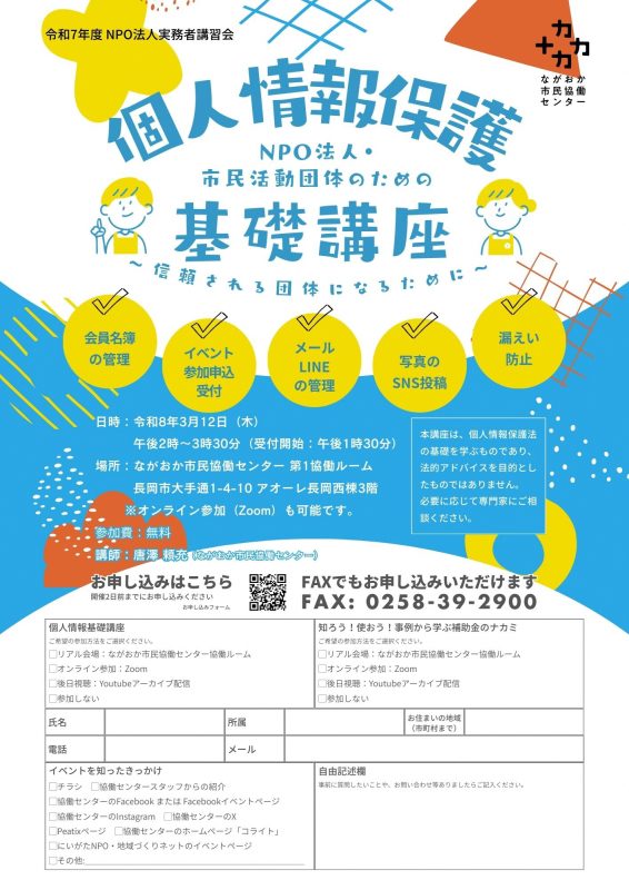 令和７年度NPO法人実務者講習会NPO法人・市民活動団体のための個人情報保護基礎講座