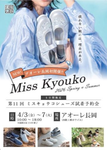 【第11回 ミスキョウコシューズ試着予約会 2026春夏】