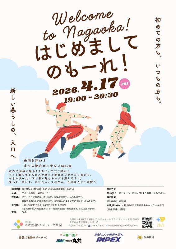 Welcome to nagaoka はじめましてのもーれ！