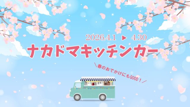 ４月 キッチンカー 出店スケジュール