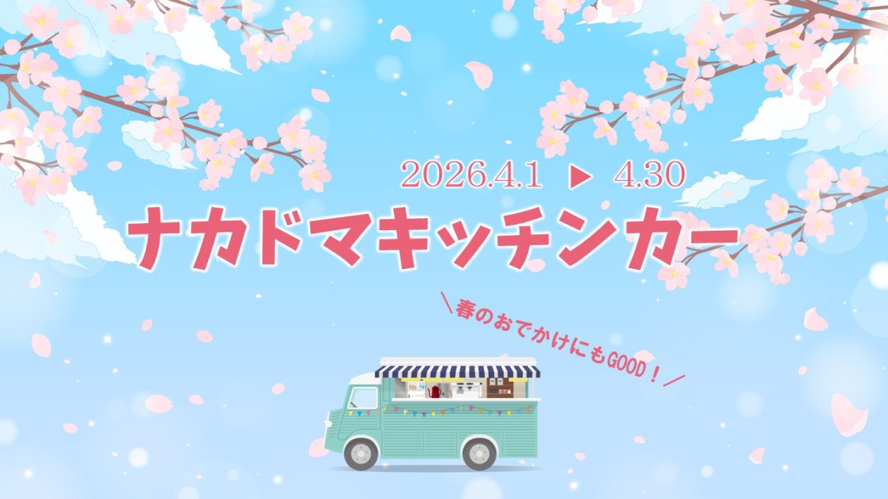 ４月 キッチンカー 出店スケジュール