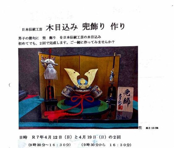 木目込み兜飾りつくり