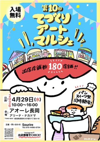 ２０２６てづくりアートマルシェ