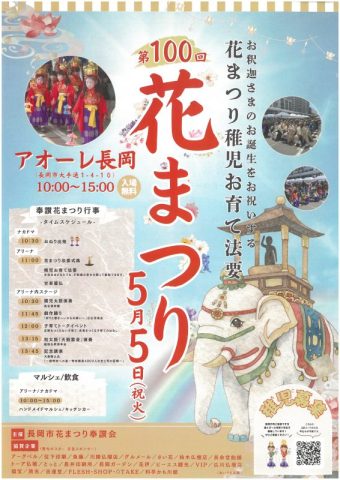 第100回花まつり