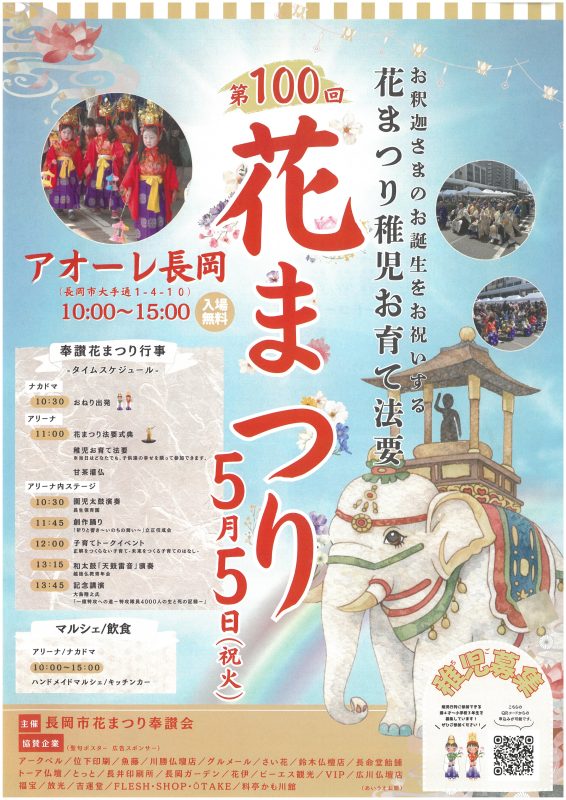 第100回花まつり
