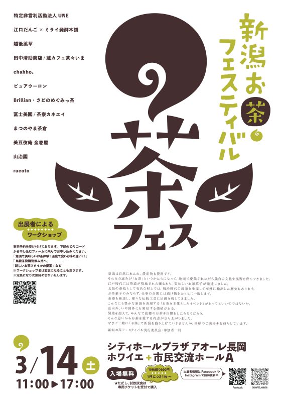 新潟お茶フェスティバル in アオーレ長岡
