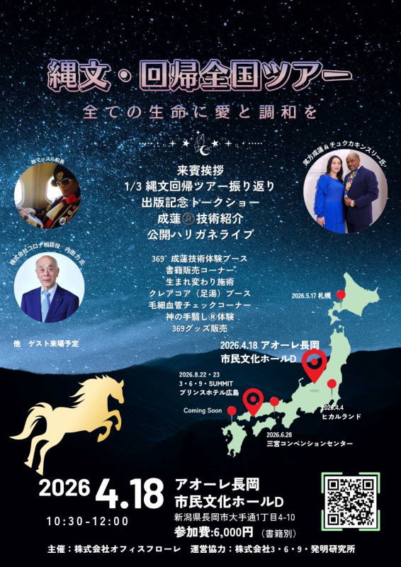 縄文・回帰全国ツアー　「思考支配の正体」出版記念イベント