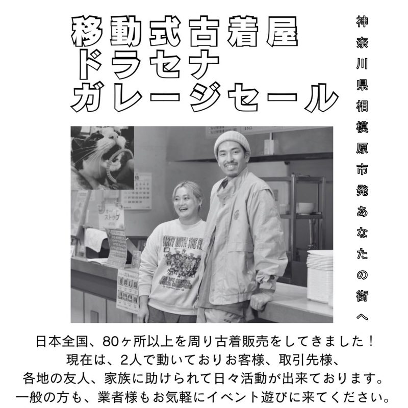 長岡古着キャラバン