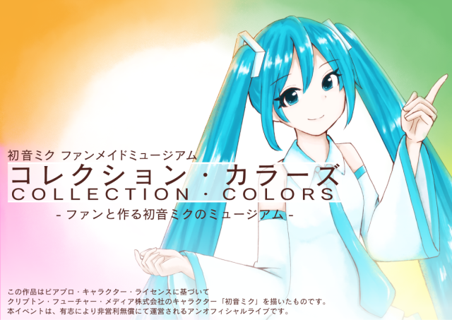 初音ミク ファンメイドミュージアム「コレクション・カラーズ」