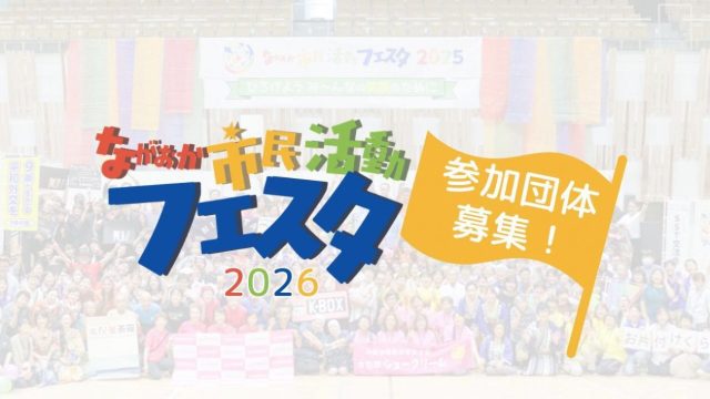 市民活動フェスタ２０２６　参加団体募集