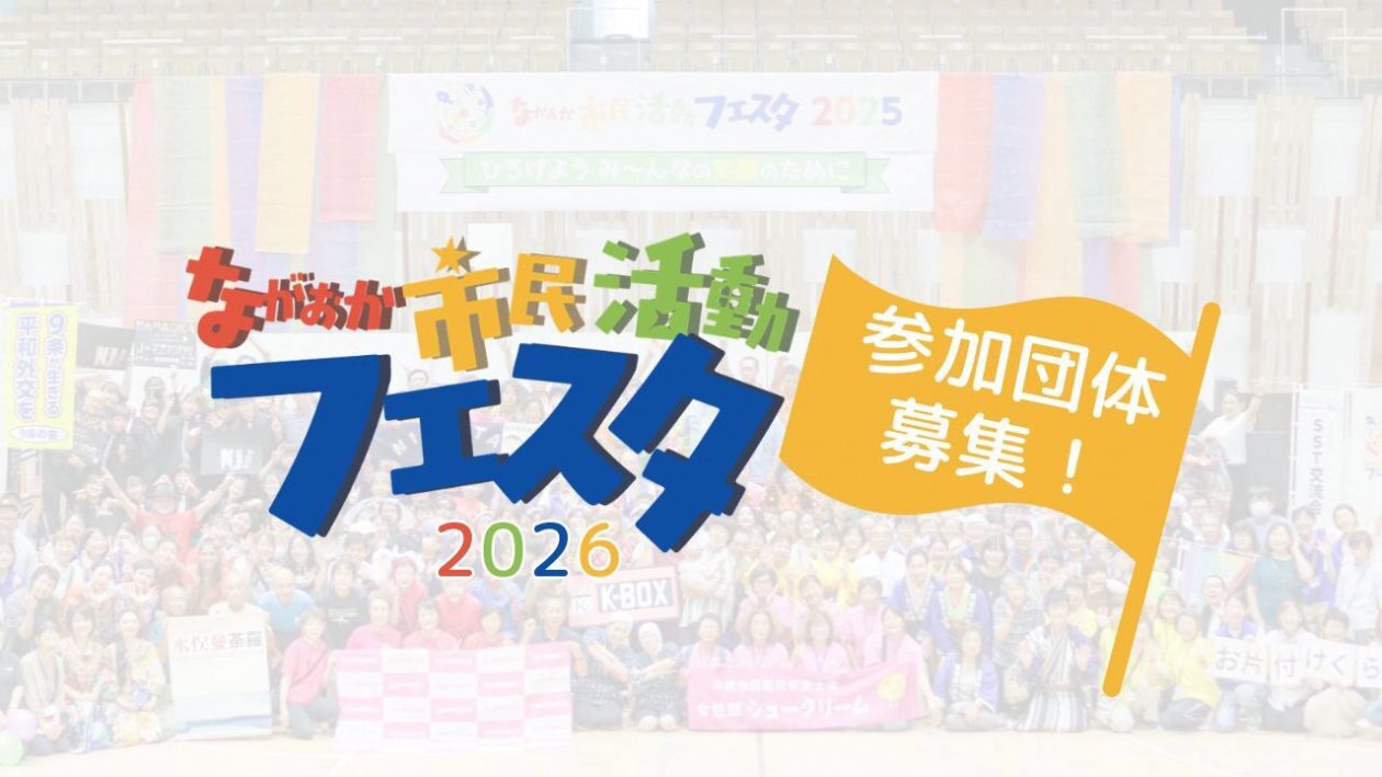 市民活動フェスタ２０２６　参加団体募集