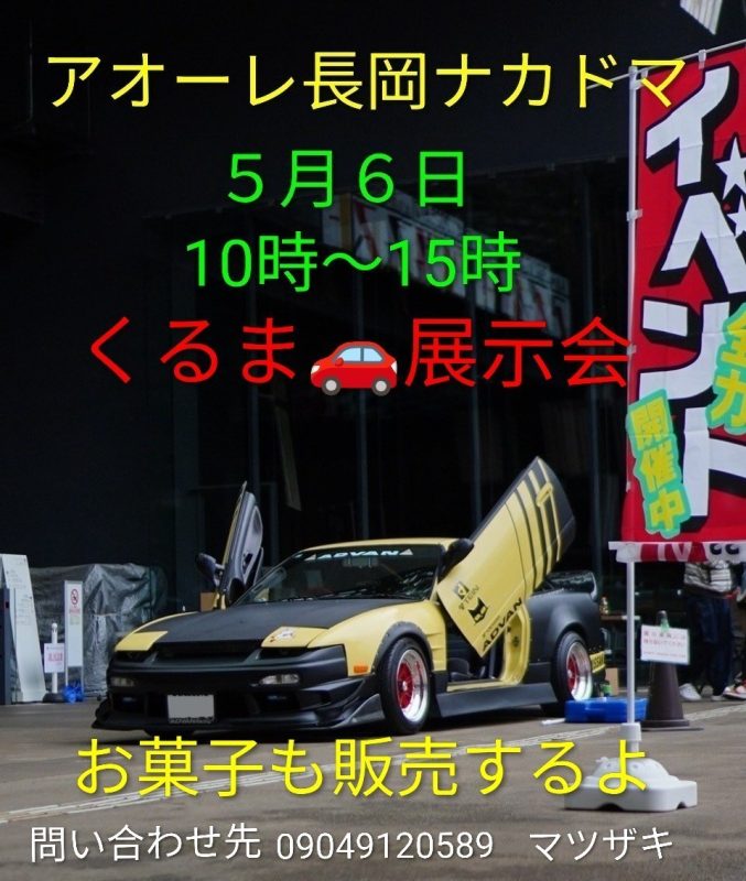 新潟車好きの仲間たち 展示会