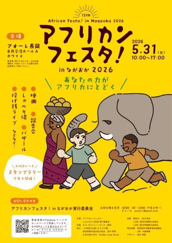 アフリカンフェスタ！inながおか2026