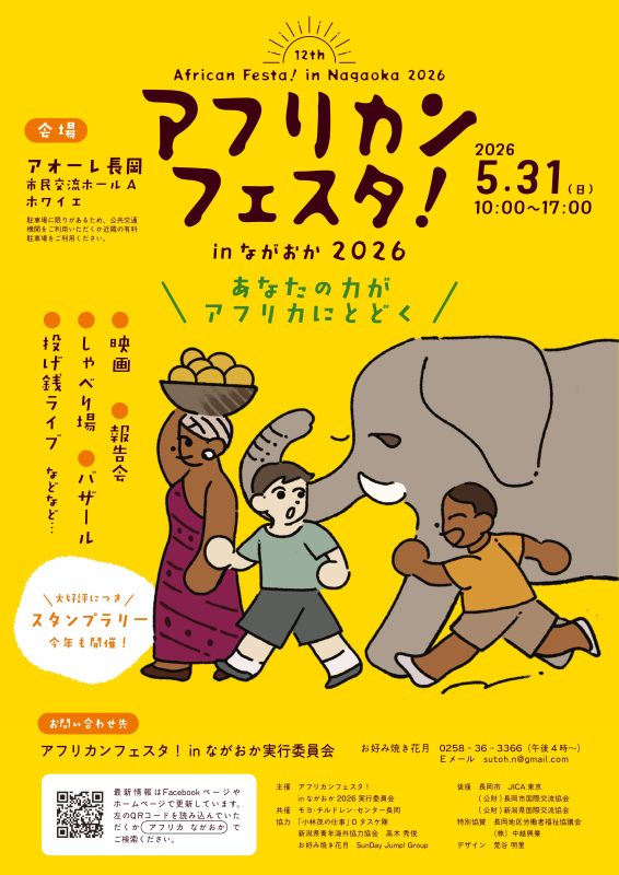 アフリカンフェスタ！inながおか2026