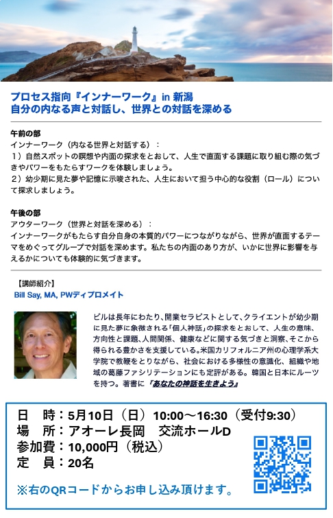 プロセス指向『インナーワーク』 in 新潟〜自分のうちなる声と対話し、世界との対話を深める〜