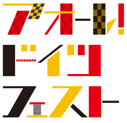 アオーレ！ドイツフェスト2026