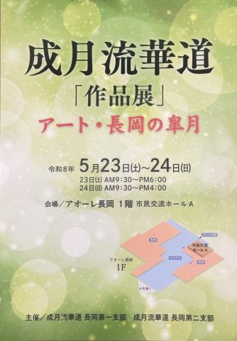 成月流華道作品展「アート長岡の皐月」